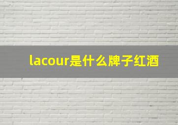 lacour是什么牌子红酒