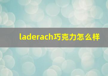 laderach巧克力怎么样