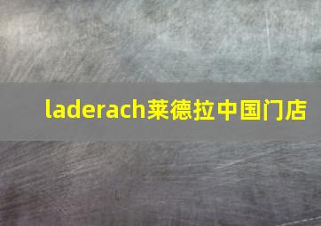 laderach莱德拉中国门店