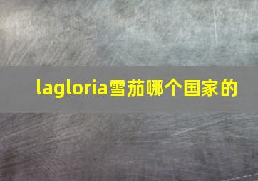 lagloria雪茄哪个国家的