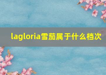 lagloria雪茄属于什么档次