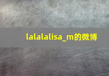 lalalalisa_m的微博