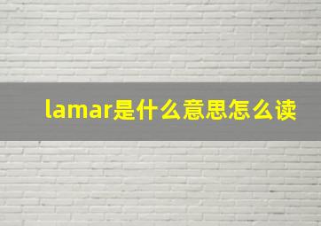 lamar是什么意思怎么读