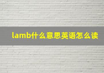 lamb什么意思英语怎么读