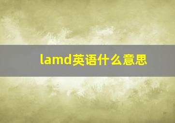 lamd英语什么意思