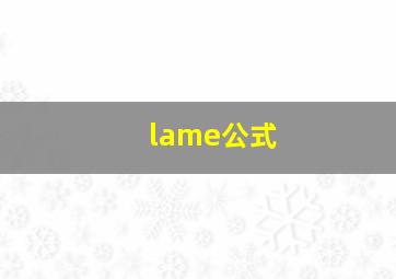 lame公式