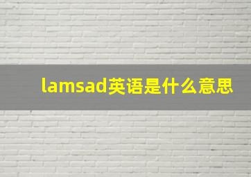 lamsad英语是什么意思