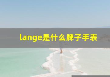 lange是什么牌子手表