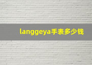 langgeya手表多少钱