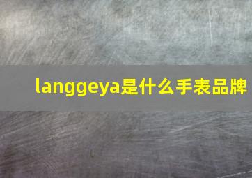 langgeya是什么手表品牌