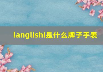 langlishi是什么牌子手表