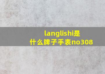 langlishi是什么牌子手表no308