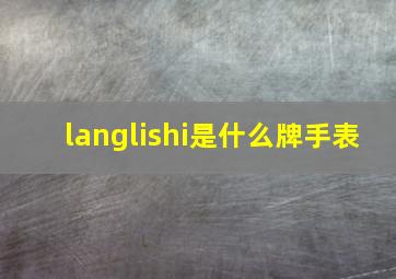 langlishi是什么牌手表