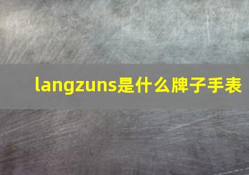 langzuns是什么牌子手表