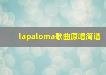 lapaloma歌曲原唱简谱