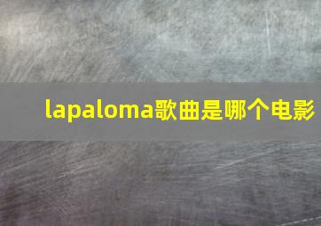 lapaloma歌曲是哪个电影