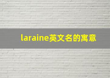 laraine英文名的寓意