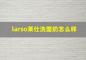 larso莱仕洗面奶怎么样