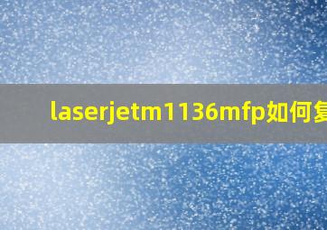 laserjetm1136mfp如何复印