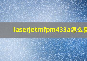 laserjetmfpm433a怎么复印