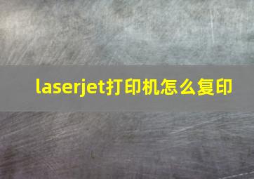 laserjet打印机怎么复印