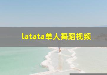 latata单人舞蹈视频