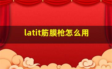 latit筋膜枪怎么用