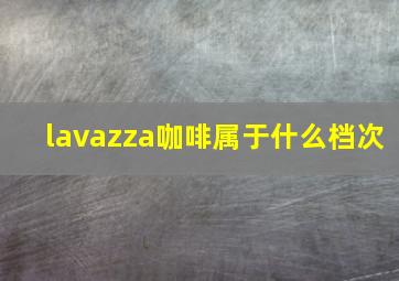 lavazza咖啡属于什么档次