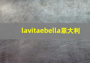 lavitaebella意大利