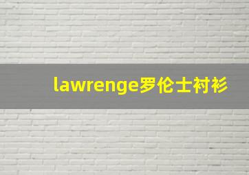 lawrenge罗伦士衬衫