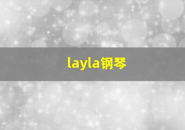 layla钢琴