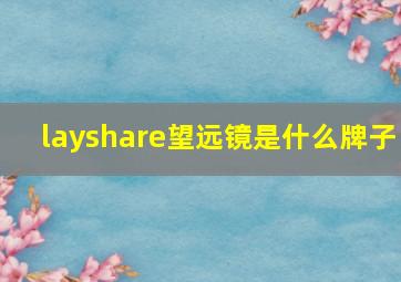 layshare望远镜是什么牌子