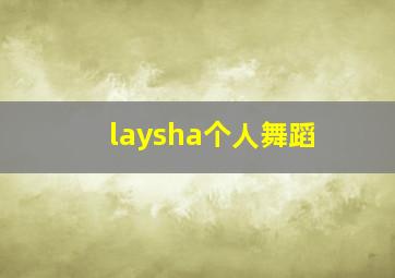 laysha个人舞蹈