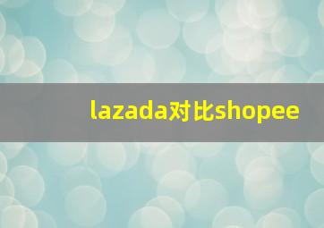 lazada对比shopee