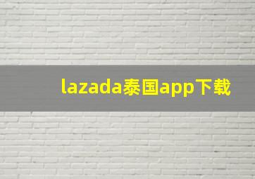 lazada泰国app下载