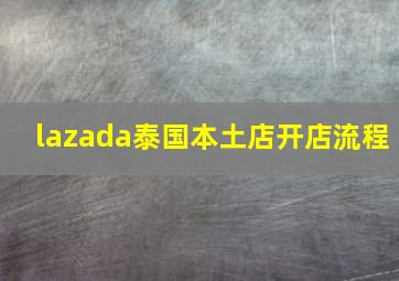 lazada泰国本土店开店流程