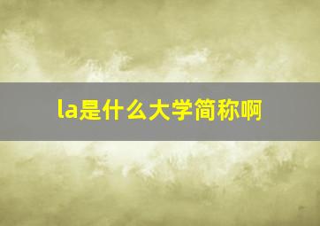 la是什么大学简称啊