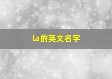 la的英文名字