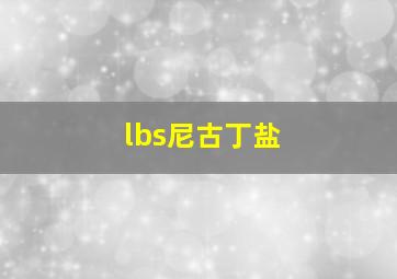 lbs尼古丁盐