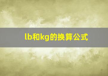 lb和kg的换算公式