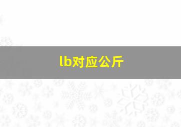 lb对应公斤