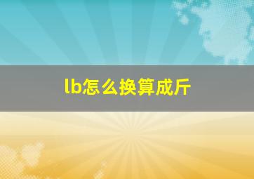 lb怎么换算成斤