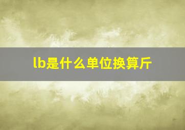 lb是什么单位换算斤