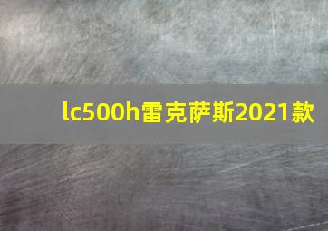 lc500h雷克萨斯2021款