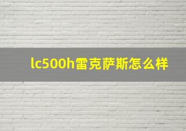 lc500h雷克萨斯怎么样