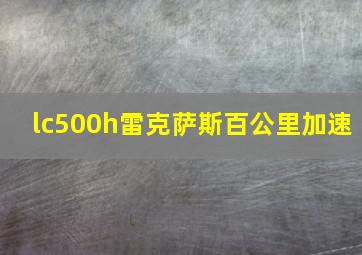 lc500h雷克萨斯百公里加速