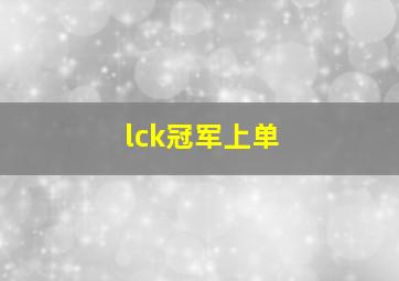 lck冠军上单