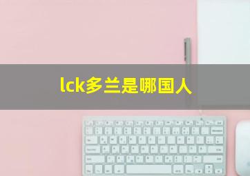 lck多兰是哪国人