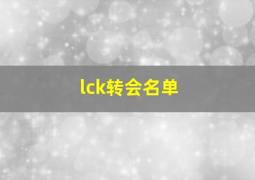 lck转会名单