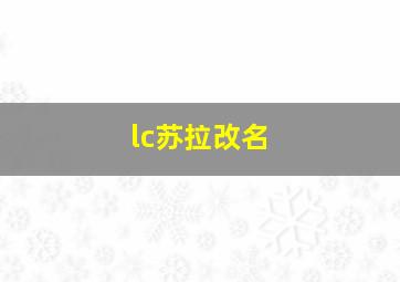 lc苏拉改名